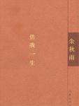 借我一生