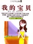 我的宝贝