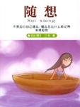 随想