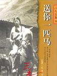 送你一匹马