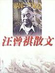 汪曾祺散文