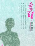 看张·爱玲画语