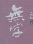无字