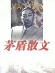茅盾散文集