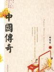 中国传奇
