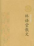 林语堂散文