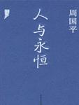 人与永恒