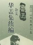 华盖集续编