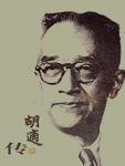 胡适传