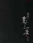 零下一度