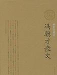 冯冀才散文