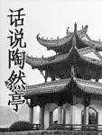 话说陶然亭 