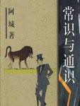 常识与通识