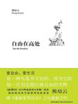 自由在高处