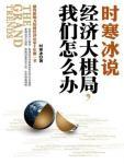 时寒冰说：经济大棋局，我们怎么办