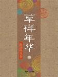 草样年华·叁·跑调的青春 