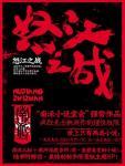 怒江之战