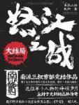 怒江之战·大结局