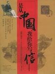 是从中国,我给你写信……
