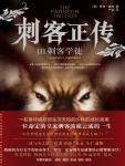 刺客正传I·刺客学徒
