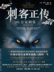 刺客正传Ⅱ·皇家刺客