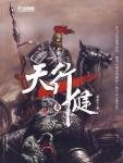 天行健·第一部·奔掠如火