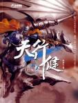 天行健·第二部·水无常形