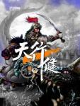 天行健·第三部·激荡风雷