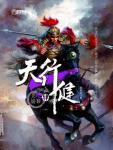 天行健·第四部·天崩地裂
