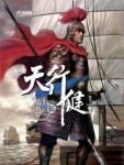 天行健·第五部·星汉灿烂