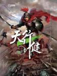 天行健·第六部·心如明月