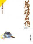 慈禧全传·慈禧前传