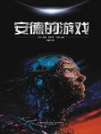 安德的游戏
