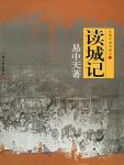 读城记