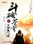 斗破苍穹10·天焚炼气塔 