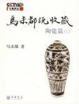 马未都说收藏·陶瓷篇（上）