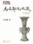 马未都说收藏·玉器篇
