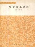 果戈理小说集