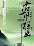 古都探幽 