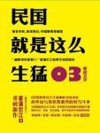 民国就是这么生猛03:激战北洋 