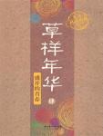 草样年华·肆·盛开的青春 
