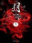 羽·赤炎之曈