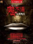 鬼不语之仙墩鬼泣