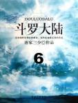斗罗大陆6·杀戳之都