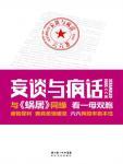 妄谈与疯话