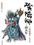 阴阳师02·飞天卷
