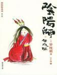 阴阳师09·生成姬