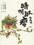 阴阳师06·晴明取瘤