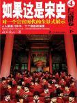 如果这是宋史(肆)·仁宗盛世卷下