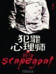 犯罪心理师之替身 